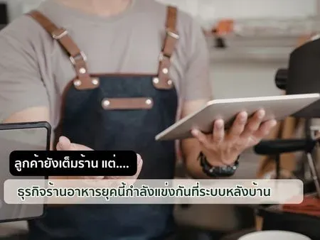 ลูกค้ายังเต็มร้าน แต่ธุรกิจร้านอาหารยุคนี้กำลังแข่งกันที่ "ระบบหลังบ้าน"